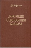 Kavkasiis_Iuruliswina_Warmonaqmnebi_1968_nakv.16.pdf.jpg