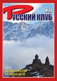 Russki_Klub_2018_N12.pdf.jpg