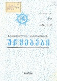 Saqartvelos_Parlamentis_Uwyebebi_1995_N31-33.pdf.jpg