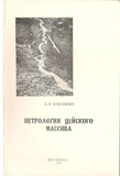 WvisMasivisPetrologia_1972_nakv_31.pdf.jpg