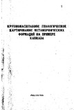 KrupnomsshtabnoeGeologicheskoeKartirovanieMetamorficheskixFormaciiNaPrimereKavkaza_1985_vip_87.pdf.jpg