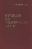 KolxiditebiDaMatiStratigrafiuliMnishvneloba_1971_nakv_26.pdf.jpg
