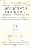 Brdzanebata_Da_Gankargulebata_Krebuli_1939_N7-8.pdf.jpg