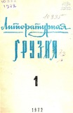 Literaturnaia_Gruzia_1972_N1.pdf.jpg
