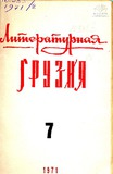 Literaturnaia_Gruzia_1971_N7.pdf.jpg