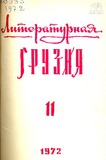 Literaturnaia_Gruzia_1972_N11.pdf.jpg