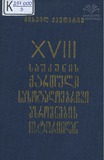 XVIII_Saukunis_Qartuli_Sazogadoebrivi_Azrovnebis_Istoriidan_1977.pdf.jpg