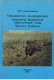 McireKavkasionisVedisOfiolituriZonisShuaiuril-AdrecarculiAmonitebi_2000_nakv.116.pdf.jpg