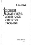 KavkasionisSamxretiFerdisGeosinklinisShuaiuruliVulkanizmi_1969_nakv.22.pdf.jpg