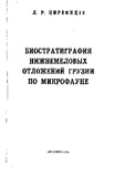 BiostratigrafiaNijnemelovixOtlojeniiGruziiPoMikrofaune_1999_vip.109.pdf.jpg