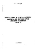 MineralogiaIKristaloximiaBiotitovIzMetamorfitovAbxaziiIBVerxneiSvaneti_1992_vip.108.pdf.jpg