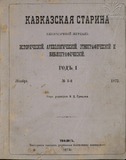 Kavkazskaia_Starina_1872_N1.pdf.jpg