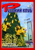 Russki_Klub_2019_N2.pdf.jpg