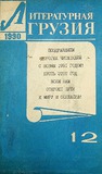 Literaturnaia_Gruzia_1990_N12.pdf.jpg