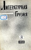 Literaturnaia_Gruzia_1965_N8.pdf.jpg