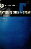Literaturnaia_Gruzia_1963_N10.pdf.jpg
