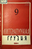 Literaturnaia_Gruzia_1961_N9.pdf.jpg