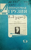 Literaturnaia_Gruzia_1990_N9.pdf.jpg