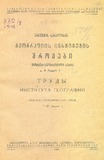 Geografiis_Institutis_Shromebi_1948_Tomi_III_Nakveti_1.pdf.jpg