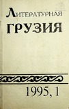 Literaturnaia_Gruzia_1995_N1.pdf.jpg