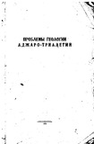 Achara_Trialetis_Geologiis_Problemebi.pdf.jpg