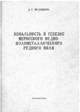 ZonalnostIGenezisMerisskogoMedno-PolimetalicheskogoRudnogoPolia.pdf.jpg