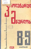 Proletaruli_Mwerloba_1931_N8-9.pdf.jpg