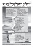 Literaturuli_Gazeti_2020_N12(268).pdf.jpg