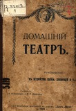 Домашнiй _Театрь.pdf.jpg