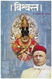 Vishwasta_By_Shakuntala_Karandikar.pdf.jpg