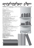Literaturuli_Gazeti_2021_N15 (295).pdf.jpg