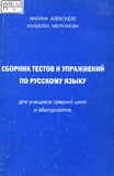 Sbornik_Testov_I_Uprajnenii_Po_Russkomu_Iaziku.pdf.jpg