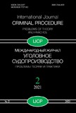 Mejdunarodni_Jurnal_Ugolovnoe_Sudoproizvodstvo_2021_N2.pdf.jpg