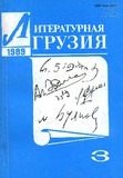 Literaturnaia_gruzia_1989_N3.pdf.jpg