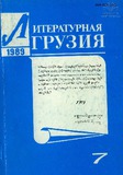 Literaturnaia_gruzia_1989_N7.pdf.jpg