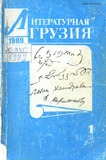 Literaturnaia_gruzia_1989_N1.pdf.jpg