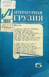 Literaturnaia_Gruzia_1990_N5.pdf.jpg