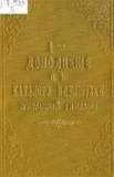 1-oe_Dopolnenie_K_Katalogu_Biblioteki_Erivanskoii_Gimnazii_1889.pdf.jpg