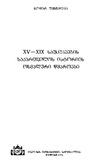 XV-XIXSaukuneebisSaqartvelosIstoriisOsmaluriWyaroebi_1974.pdf.jpg
