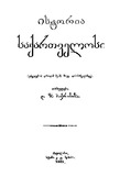 Istoria_Saqartvelosi_1889 (Gateqstebuli).pdf.jpg