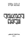 Literaturuli_Werilebi_1973.pdf.jpg