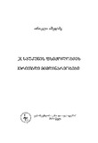 XX_Saukunis_Fsiqologiis_Dziritadi_Mimdinareobebi_2004_Gateqstebuli.pdf.jpg