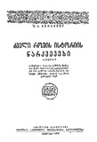 Dzveli_Romis_Istoriis_Narkvevebi_Naw_I_1940.pdf.jpg