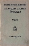 Saqartvelos_Muzeumis_Moambe_1927_Tomi_IV.pdf.jpg