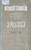 Saqartvelos_Saxelmwifo_Muzeumis_Moambe_1970_Tomi_XXVI-B.pdf.jpg