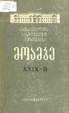 Saqartvelos_Saxelmwifo_Muzeumis_Moambe_1972_Tomi_XXIX-B.pdf.jpg