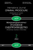 Mejdunarodni_Jurnal_Ugolovnoe_Sudoproizvodstvo_2022_N2.pdf.jpg