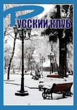 Russki_Klub_2023_N2.pdf.jpg