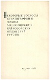 SaqartvelosMezozouriDaKainozuriNaleqebisStratigrafiis_1967_Nakv-15.pdf.jpg