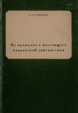 IzProshlogoINastoiashchegoKavkazskoiLingvistiki_1928.pdf.jpg